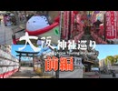 大阪神社巡り 前編