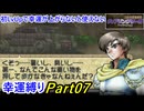 【縛りプレイ】ティアリングサーガ幸運縛りPart7(MAP7)【ゆっくり実況】