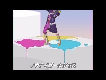 ノウナイゴー☆ジャス
