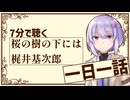 【名作短編】桜の樹の下には/梶井基次郎【小説朗読】