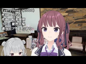 【少しクセ強めで歌う 夏色花梨】Everything（MISIA）