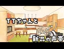 【ASMROID】TTちゃんと新品の声帯【VoiSonaTalk】