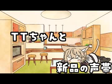 【ASMROID】TTちゃんと新品の声帯【VoiSonaTalk】