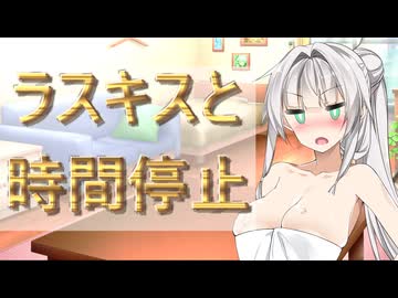 【ボイロ劇場】時間停止しましょう（提案）