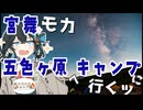 宮舞モカ 五色ヶ原へキャンプに行くッ【ニコニコキャンプ祭】