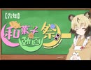 【投稿祭告知】和菓子動画祭　開催します！