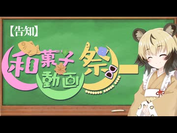 【投稿祭告知】和菓子動画祭　開催します！