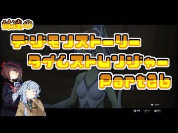 【タイムストレンジャー】妹達のデジモンストーリー タイムストレンジャーPart26【VOICEROID実況】