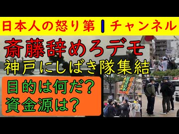 【３月２２日斎藤辞めろデモしばき隊集結】４００人は現場にいた模様も資金源はどこか？ 目的は何か？ 異様なほどの執着心の理由がわからない #斎藤知事 #兵庫県 #しばき隊