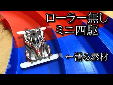すべる素材を使えばローラー無しでも速いミニ四駆が作れると思った動画