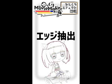 【YMM4ひとくちエフェクト解説】エッジ抽出