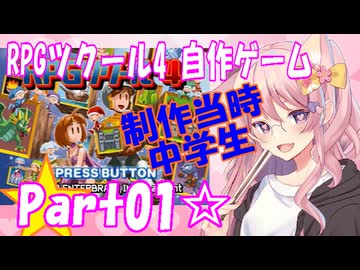 【黒歴史】RPGツクール4 自作ゲーム☆part01【制作当時中学生】