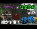 元建築業者が行く、ストリートファイター6背景探求 #2