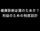 健康診断は誰のためか？　利益のための制度設計
