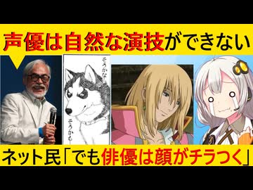 宮崎駿｢声優は自然な演技ができない」→俳優使うと顔がチラつくんだよ派がブチギレてしまう…