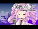 【CeVIOカバー】真夜中のドア～Stay With Me【四国めたん】