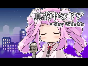 【CeVIOカバー】真夜中のドア～Stay With Me【四国めたん】