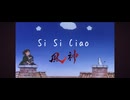 Si Si Ciao 90秒歌ってみた