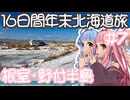 琴葉姉妹の愉快な青森・北海道ドライブ　#7［根室・野付半島］