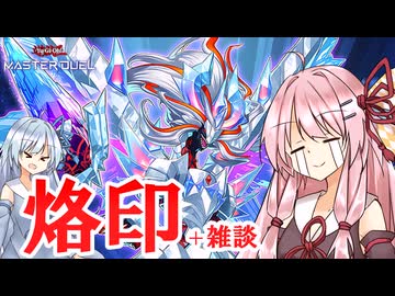 【遊戯王マスターデュエル】烙印 その3 + 雑談【VOICEROID実況】
