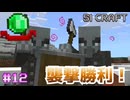 なんだかんだ苦戦しながら襲撃をクリアしていく【SIマイクラ1】#12