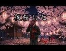 夜桜お七 90秒歌ってみた