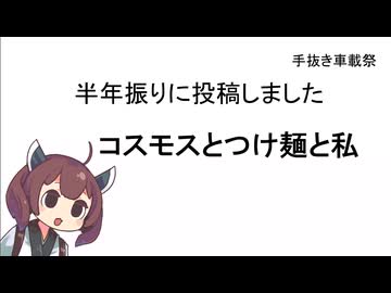 【手抜き車載祭】コスモスとつけ麺と私【半年振りに投稿しました】【東北きりたん車載動画】