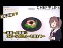 東北きりたん、レストランはじめました【VOICEPEAK実況】その5