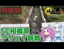 【岡豊城】SC相模原サポーターによる高知ユナイテッドFCアウェイ観戦旅一日目その1【城郭登城祭】
