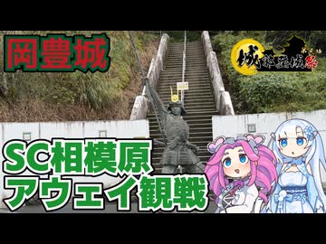 【岡豊城】SC相模原サポーターによる高知ユナイテッドFCアウェイ観戦旅一日目その1【城郭登城祭】