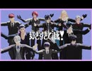 【MMD刀剣乱舞】 好きすぎて滅！【長船１０振！】オサフネフェス！