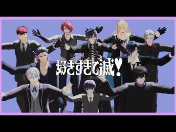 【MMD刀剣乱舞】 好きすぎて滅！【長船１０振！】オサフネフェス！