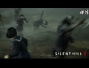【サイレントヒルf/SILENT HILL f】武器が壊れて敵に囲まれどうしよう！ #8【F.F.K 劇場】#ネタバレ有り