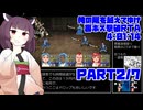 【RTA/俺屍R】俺の屍を越えてゆけ　リメイク版　裏ボス撃破RTA　4:01:14　part2/7【東北きりたん解説実況】