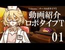 動画紹介ロボタイプT：なかよしな姿を見るのはたのしい