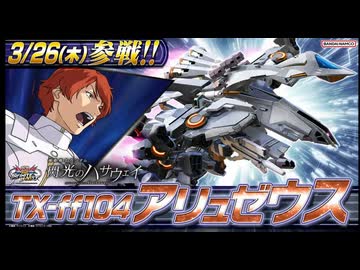 【EXVS2IB】｜TX-ff104 アリュゼウス 参戦PV『機動戦士ガンダム エクストリームバーサス２ インフィニットブースト』