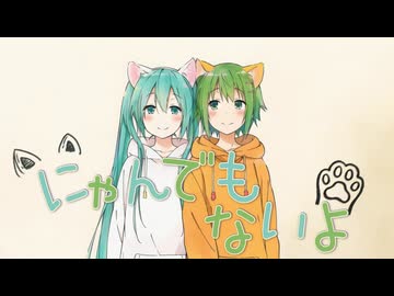 にゃんでもないよ【初音ミク×GUMI】
