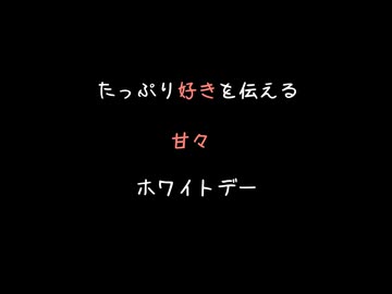 【女性向けボイス】不安になっちゃった彼女にたっぷりじっくり「好き」を刻み込むホワイトデー【シチュエーションボイス ASMR 耳舐め 耳責め 】