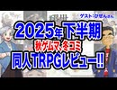 【同人TRPG】2025年の同人TRPG下半期レビュー！！:330回