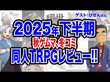 【同人TRPG】2025年の同人TRPG下半期レビュー！！:330回