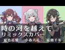 【SV2カバー】時の河を越えて【小春六花・夏色花梨・花隈千冬】