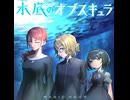 水底のオブスキュラ【クロスフェード】