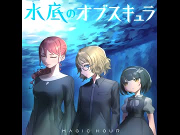 水底のオブスキュラ【クロスフェード】