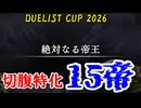 【遊戯王マスターデュエル】切腹特化15帝【ゆっくり実況・VoiCEPEAK邪神ちゃん】