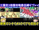 【三国志2】委任縛り・劉焉でシナリオ1を攻略（第3回）！スーパーファミコン【レトロゲームゆっくり実況】