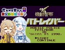 【GB 機動警察パトレイバー】ザ・クソゲスタッフ【ボイスソフトゲームボーイ実況動画投稿祭3】