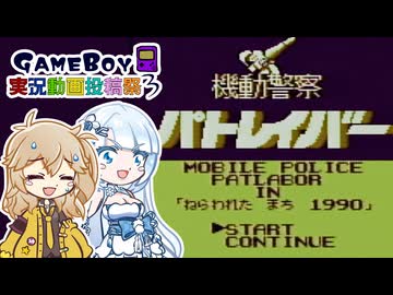 【GB 機動警察パトレイバー】ザ・クソゲスタッフ【ボイスソフトゲームボーイ実況動画投稿祭3】