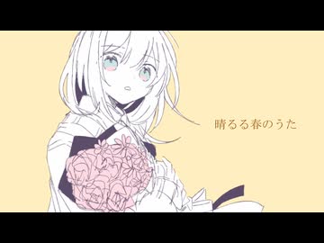 【可不】晴るる春のうた/ochamal