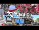 大阪神社巡り 後編
