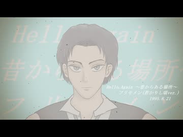 Hello, Again 〜昔からある場所〜 covered by フリモメン